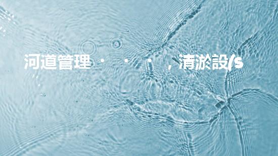 河道管理，清淤設(shè)備助力綠色生態(tài)恢復(fù)